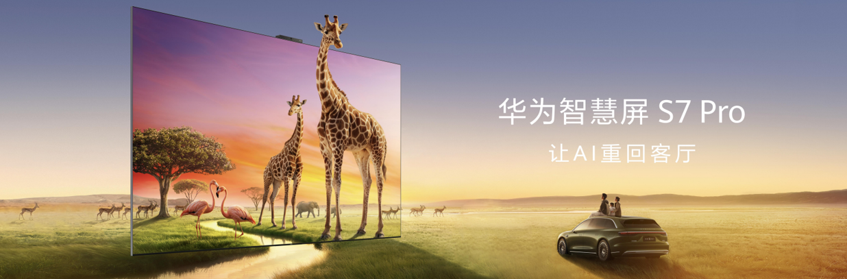 华为智慧屏S7 Pro正式发布：搭载低反光护眼屏，全家观影更尽兴